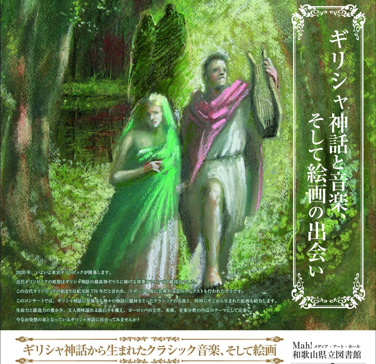 ギリシャ神話と音楽 そして絵画の出会い 05 16 日 メディア アート ホール 和歌山県立図書館2f Mmet Tickets