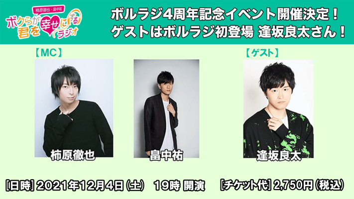 柿原徹也・畠中祐 ボクらが君を幸せにするラジオ 4周年記念イベント Voltageイベント