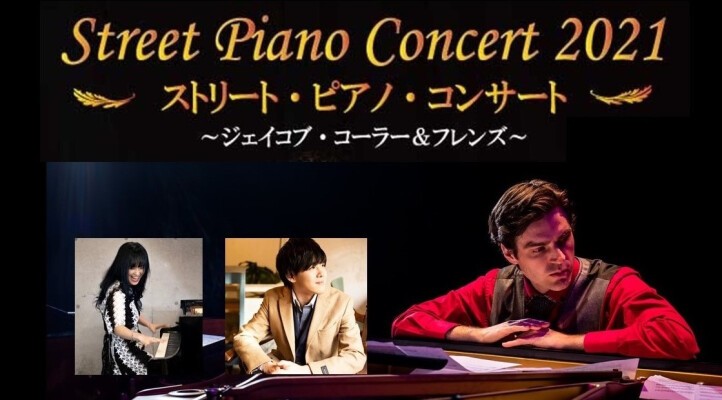 ストリート・ピアノ・コンサート2021 ジェイコブ・コーラー＆フレンズ ローチケ LIVE STREAMING