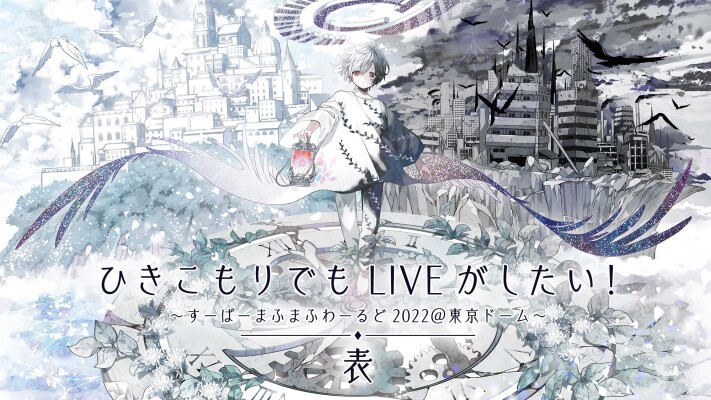 ひきこもりでもliveがしたい すーぱーまふまふわーるど22 東京ドーム 表 Mafumafu