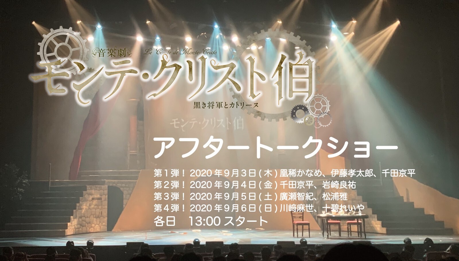 音楽劇『モンテ・クリスト伯～黒き将軍とカトリーヌ～』 アフタートークショー 9月5日