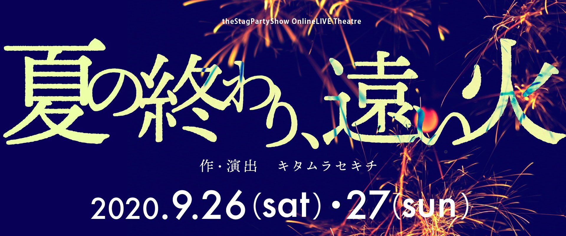 Thestagpartyshowonlinelive 夏の終わり 遠い火 9 26 16 00 Zaiko