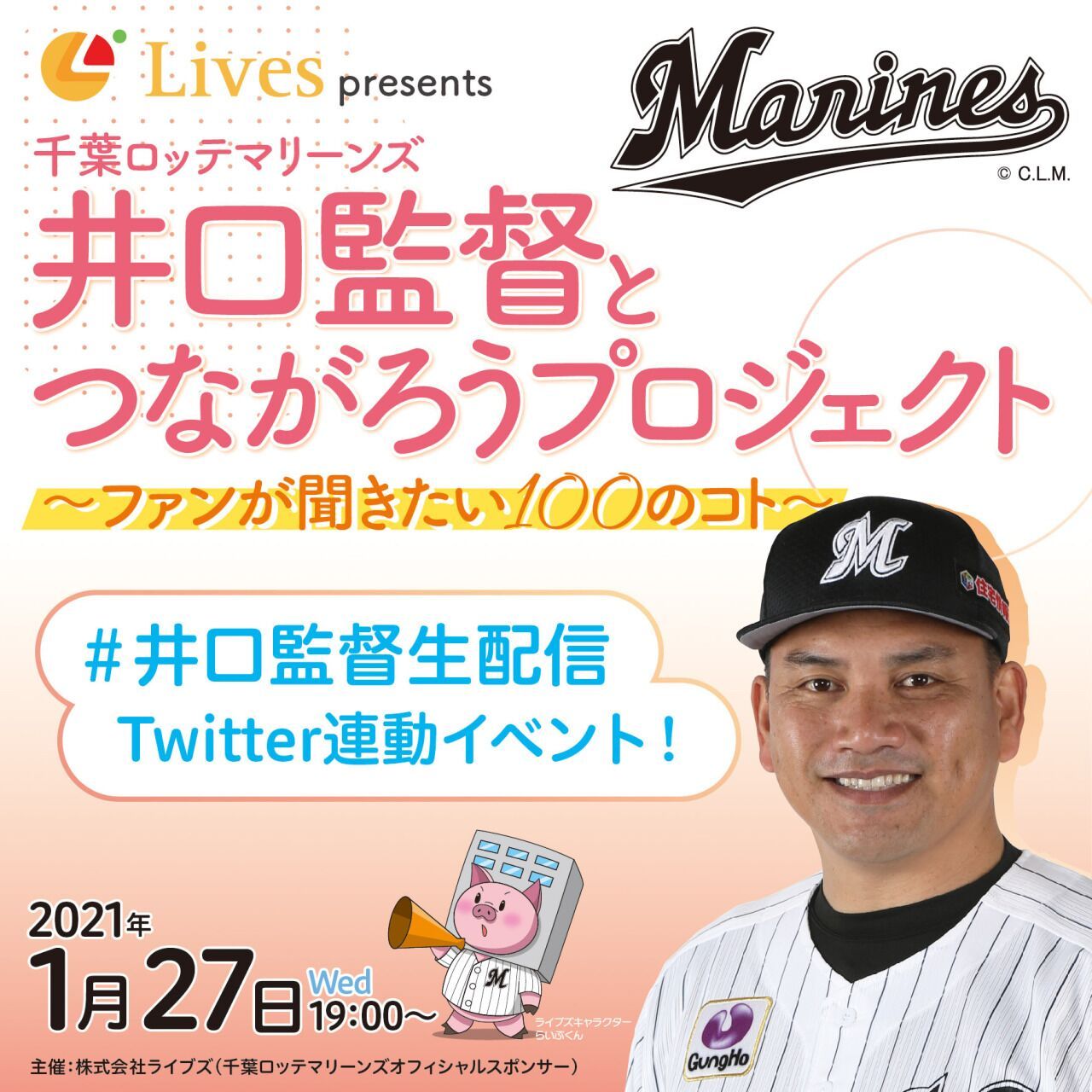 千葉ロッテマリーンズ井口監督とつながろうプロジェクト ファンが聞きたい１００のコト Zaiko