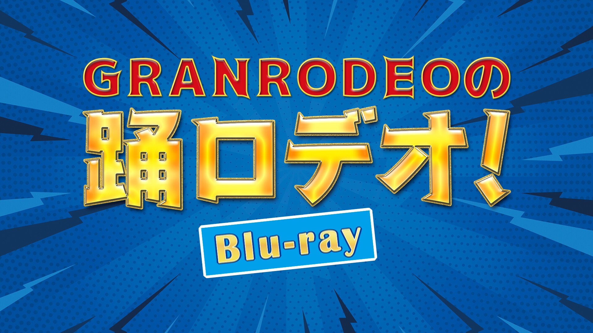 64％以上節約 GRANRODEO ロデオ倶楽部 DVD 谷山紀章 klubbdirekt.se