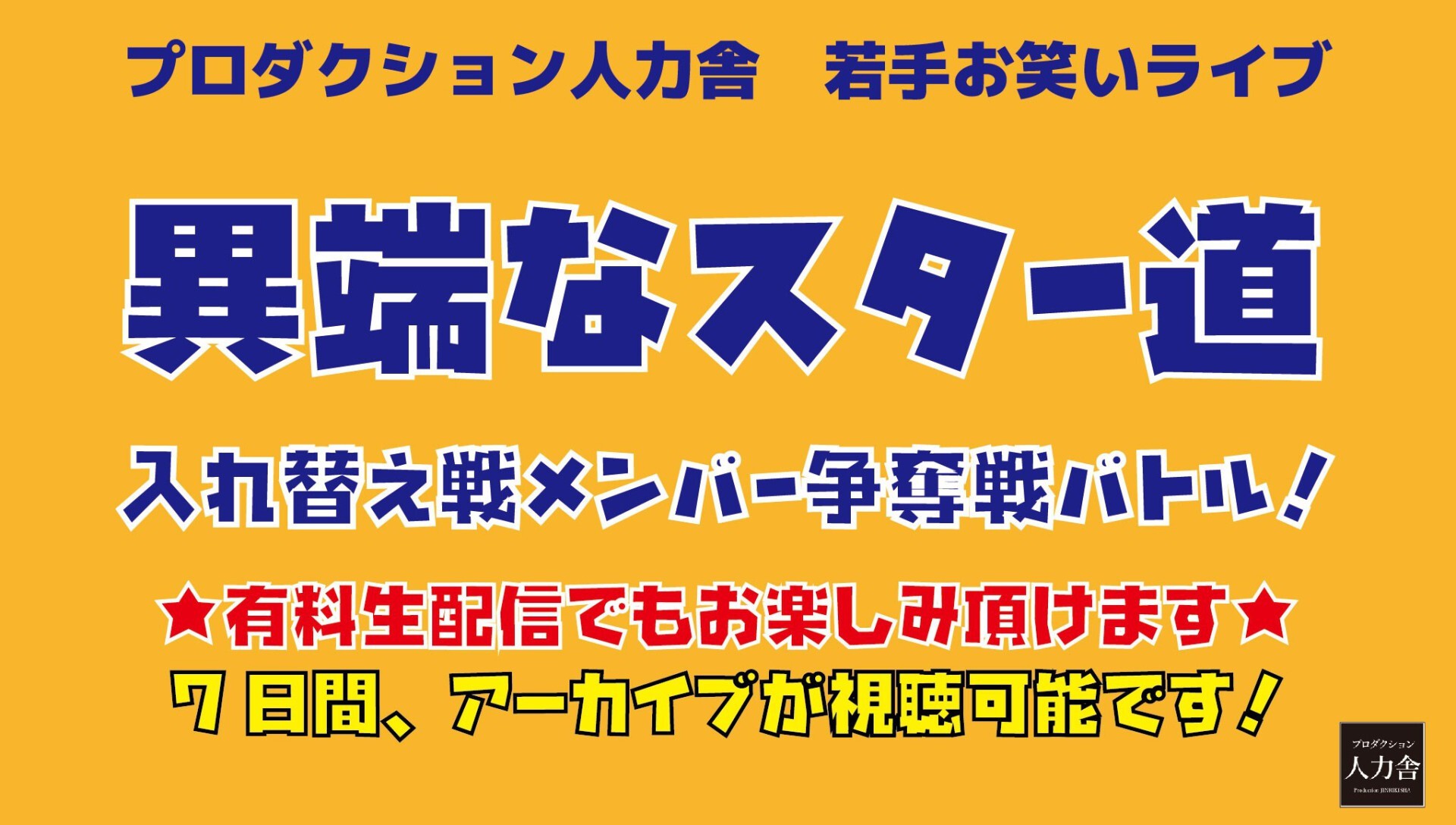 6 日 2部 異端なスター道 入れ替えメンバー争奪戦バトル Zaiko