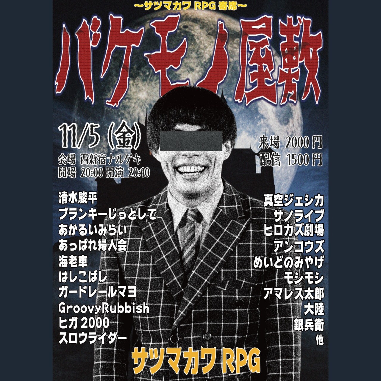 サツマカワrpg寄席 バケモノ屋敷 Zaiko