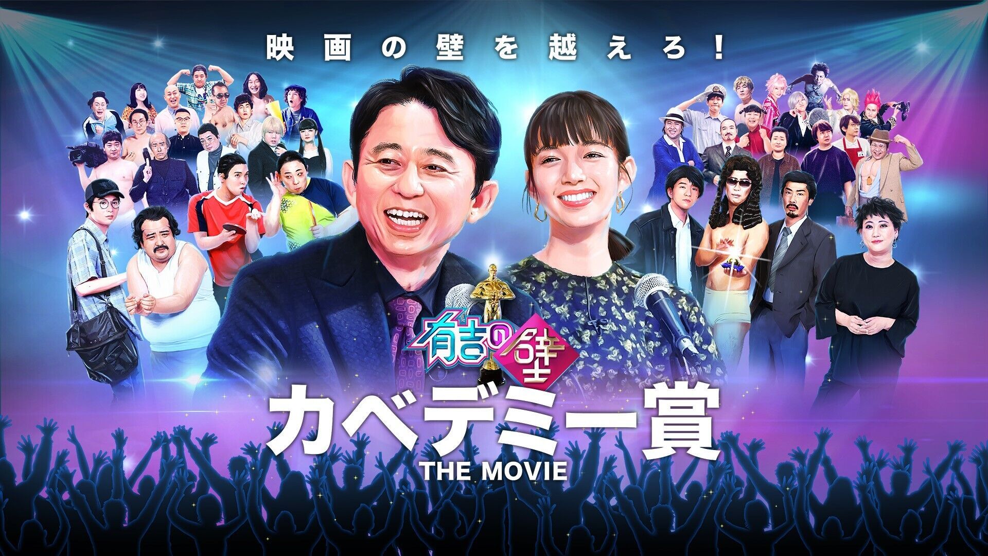 有吉の壁 カベデミー賞 ローチケ Live Streaming