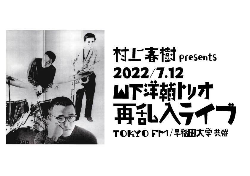 村上春樹presents 山下洋輔トリオ 再乱入ライブ Tokyo Fm Tickets