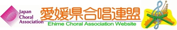 愛媛県合唱連盟