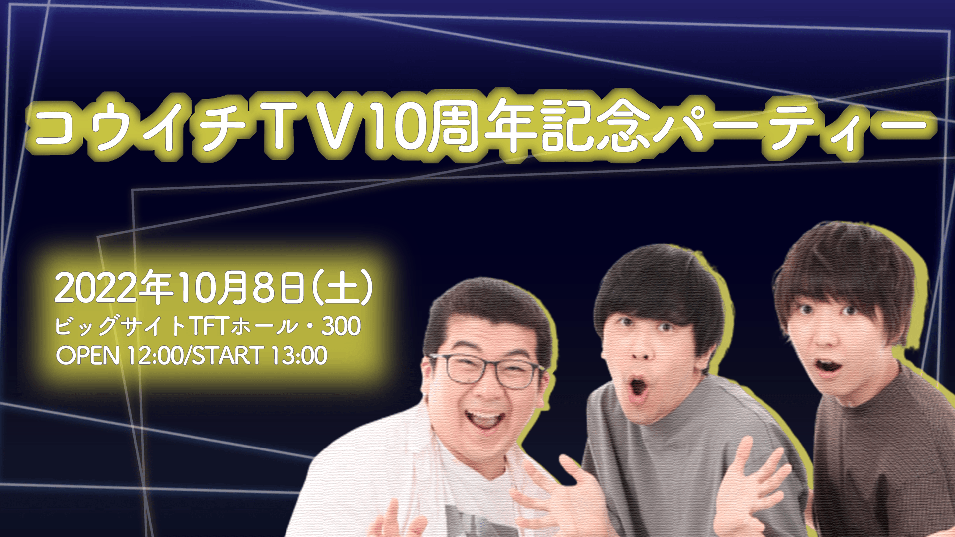 コウイチtv10周年記念パーティー ローチケ Live Streaming