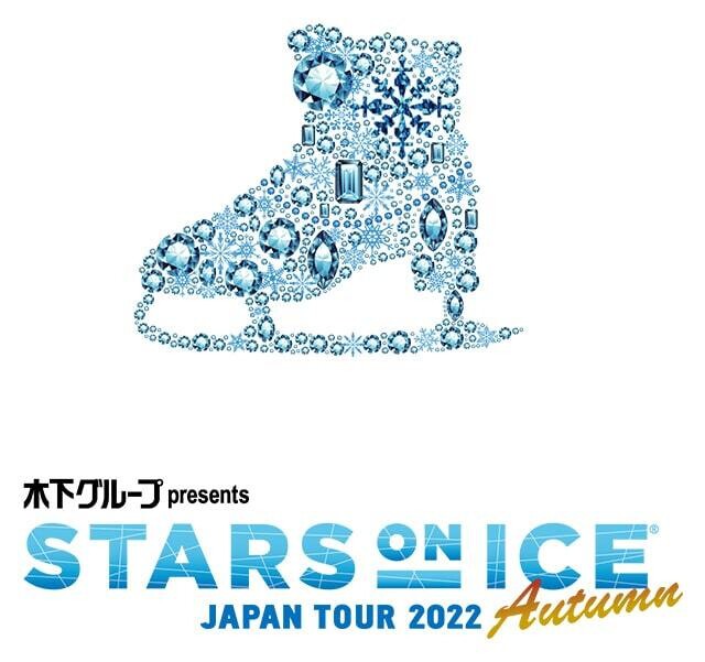 木下グループpresents Stars On Ice Japan Tour 22 Autumn 八戸公演 ローチケ Live Streaming