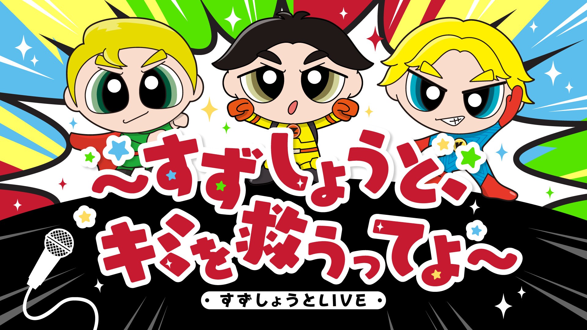 すずしょうと×サンリオキャラクターズ 缶バッジ｜むにゅぐるみ