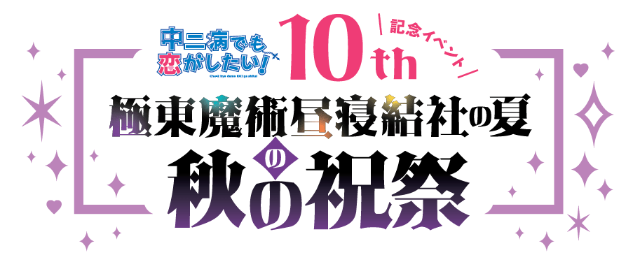 WEB限定 中二病でも恋がしたい 10周年グッズ fawe.org