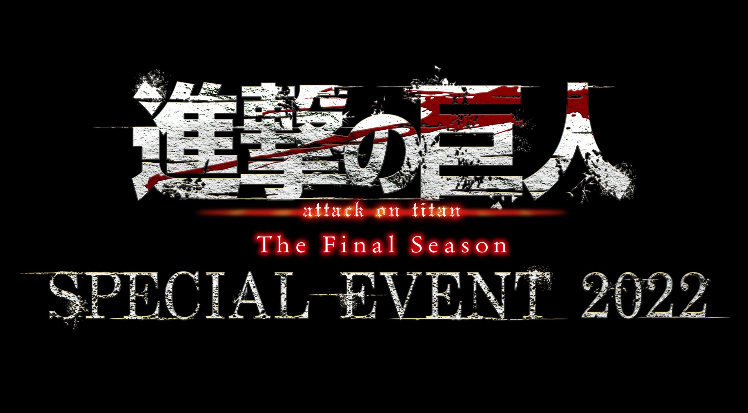 進撃の巨人The Final Season SPECIAL EVENT 2022 | ポニーキャニオン 