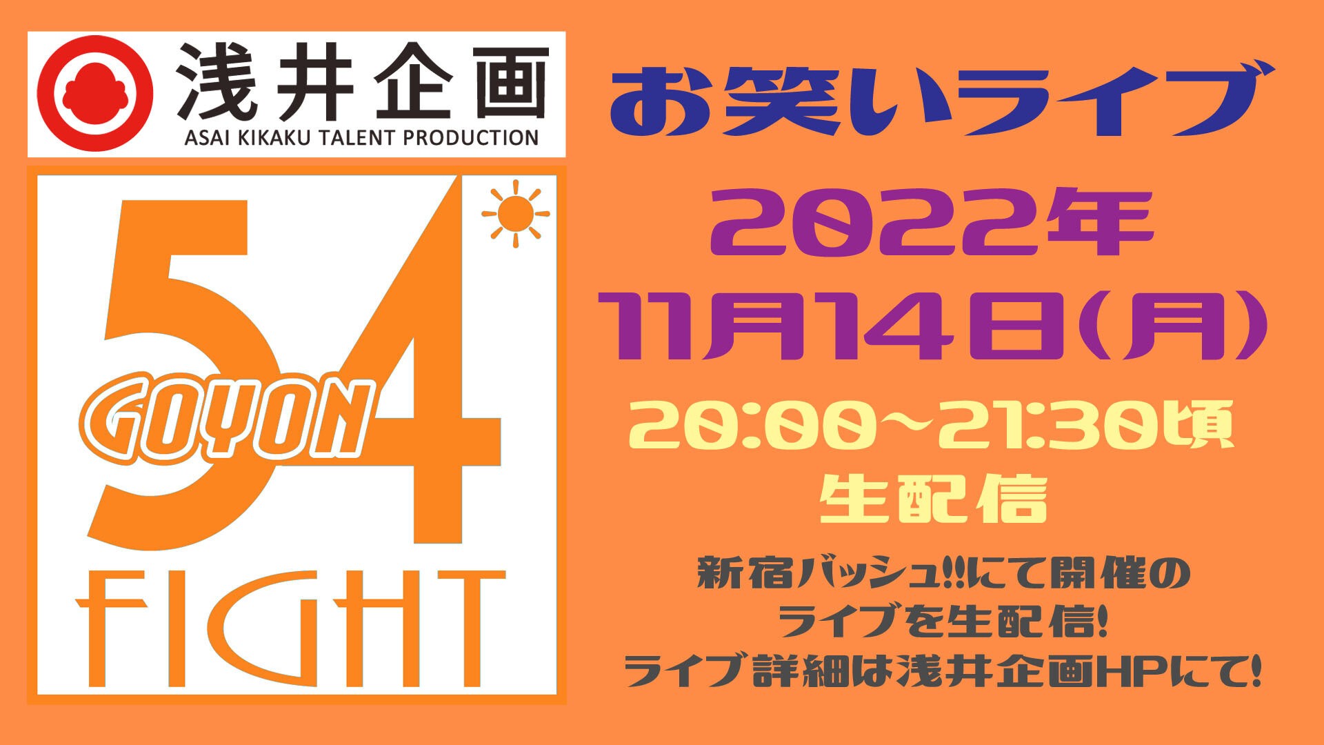 浅井企画お笑いライブ 54fight 22年11月 浅井企画 Tickets