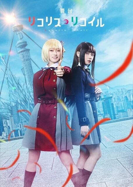 [推薦] 舞台「Lycoris recoil」大推