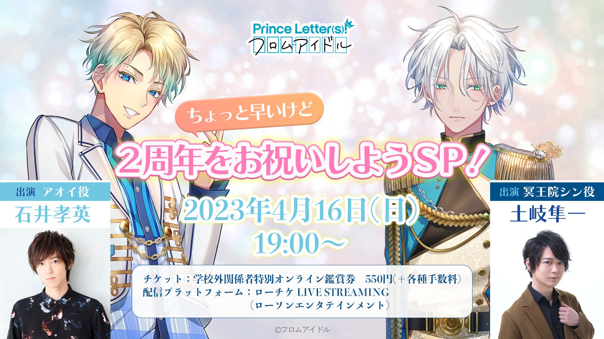 Prince Letter(s)! フロムアイドル」～ちょっと早いけど2周年をお祝い