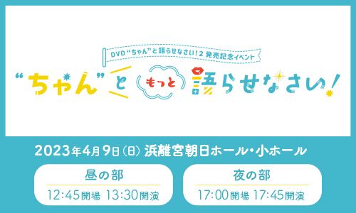 "ちゃん"ともっと語らせなさい！