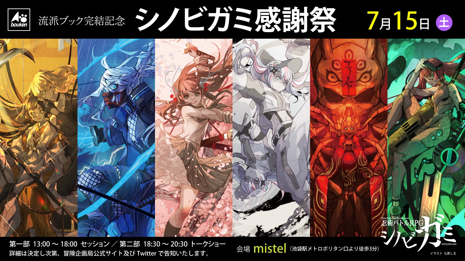 流派ブック完結記念 シノビガミ感謝祭 第二部トークショー