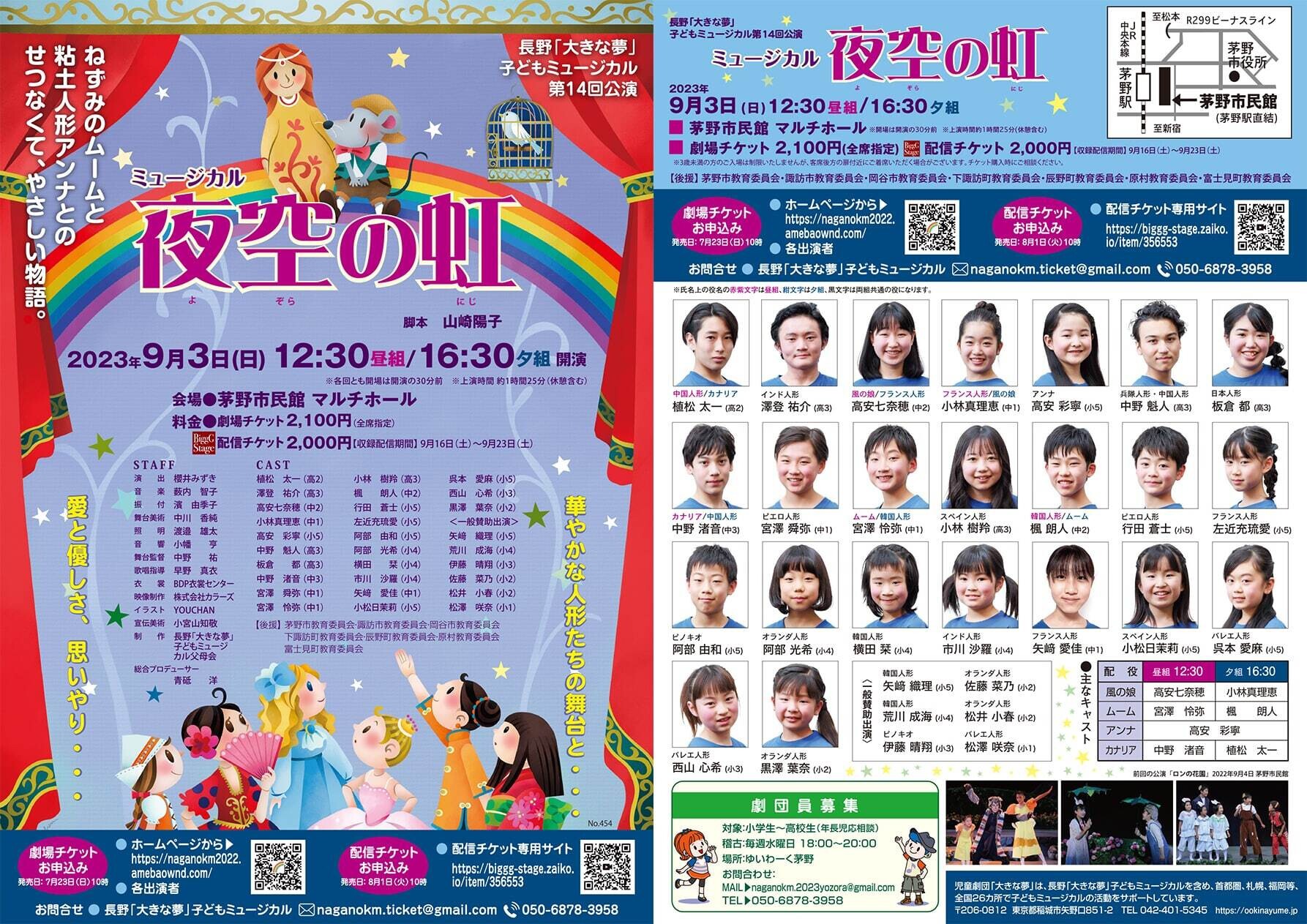長野「大きな夢」子どもミュージカル第14回公演「夜空の虹」 | ZAIKO