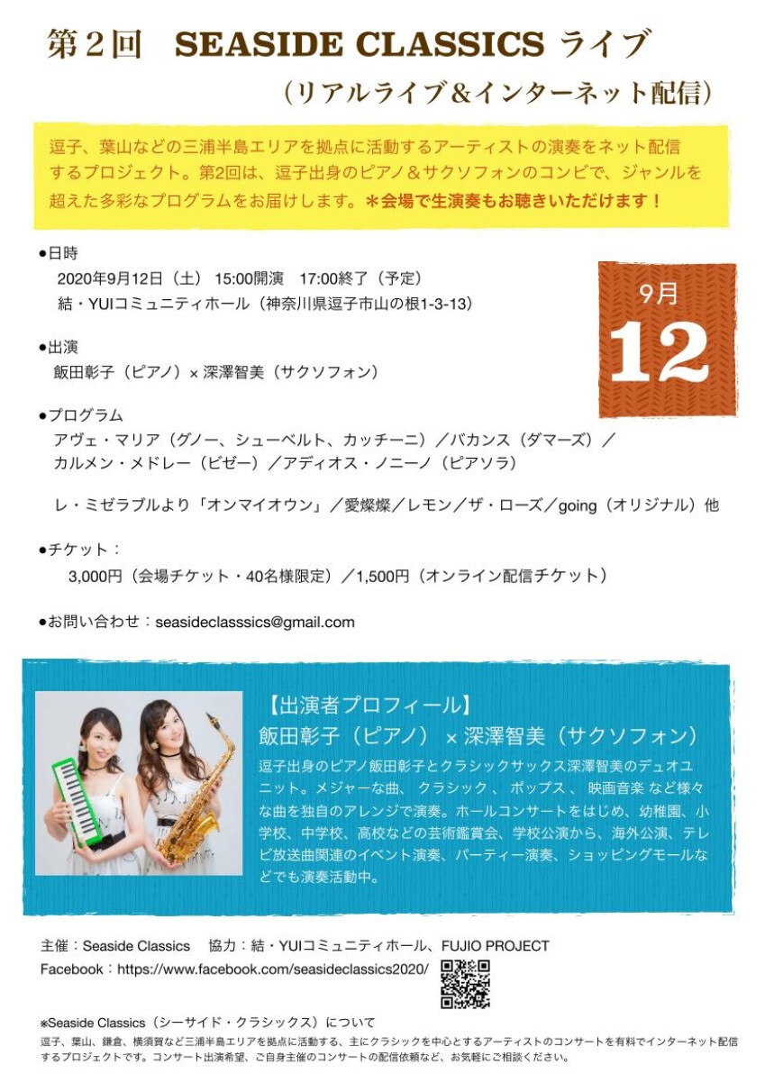 第2回 Seaside Classicsライブ 飯田彰子 Pf 深澤智美 Sax Zaiko