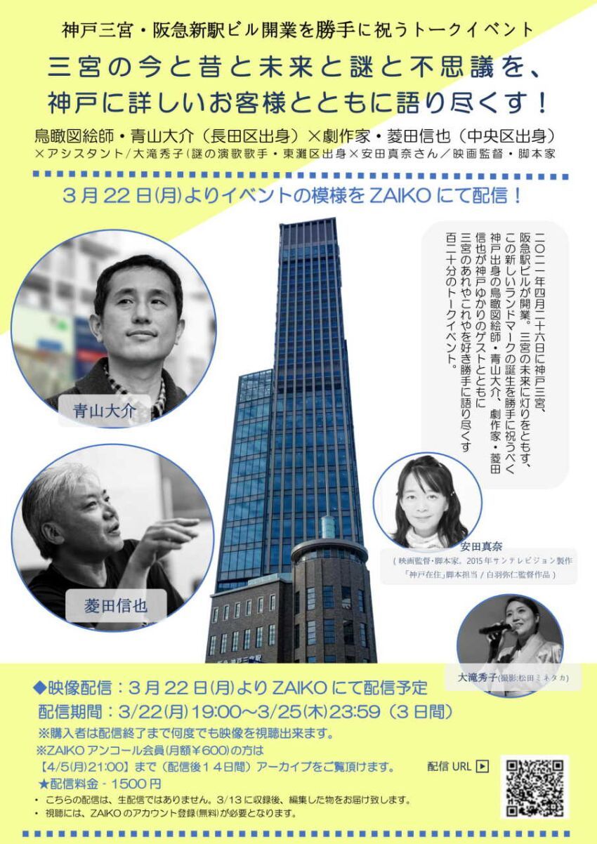 神戸三宮 阪急新駅ビル開業を勝手に祝うトークイベント 鳥瞰図絵師 青山大介 劇作家 菱田信也 三宮の今と昔と未来と謎と不思議を神戸に詳しいお客様とともに語り尽くす Zaiko