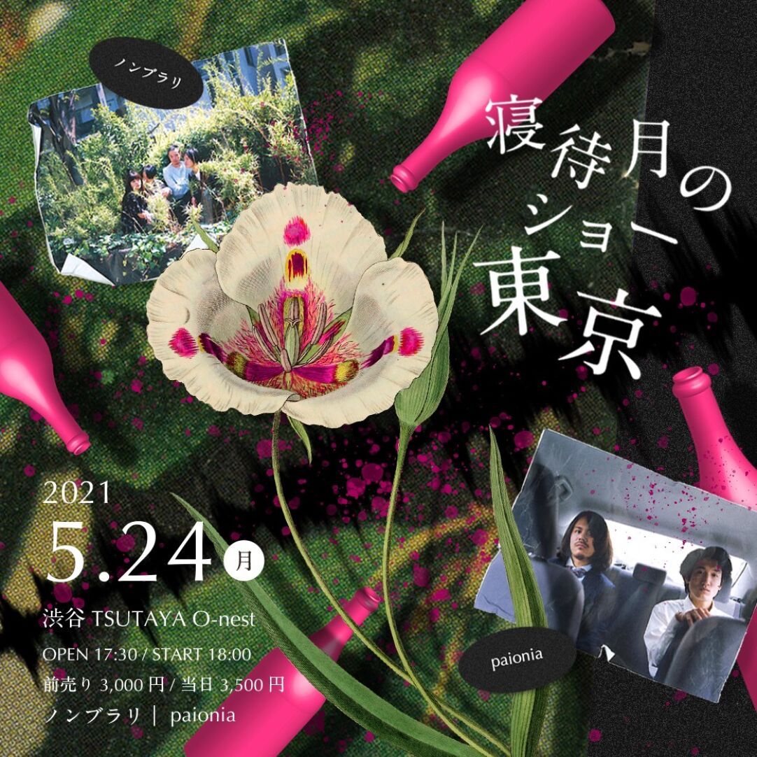 寝待月のショー 東京 Zaiko