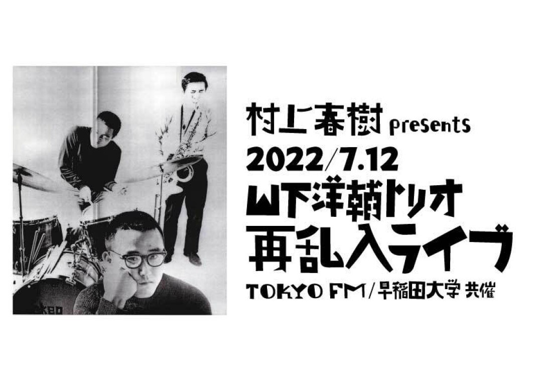 村上春樹presents 山下洋輔トリオ 再乱入ライブ Zaiko