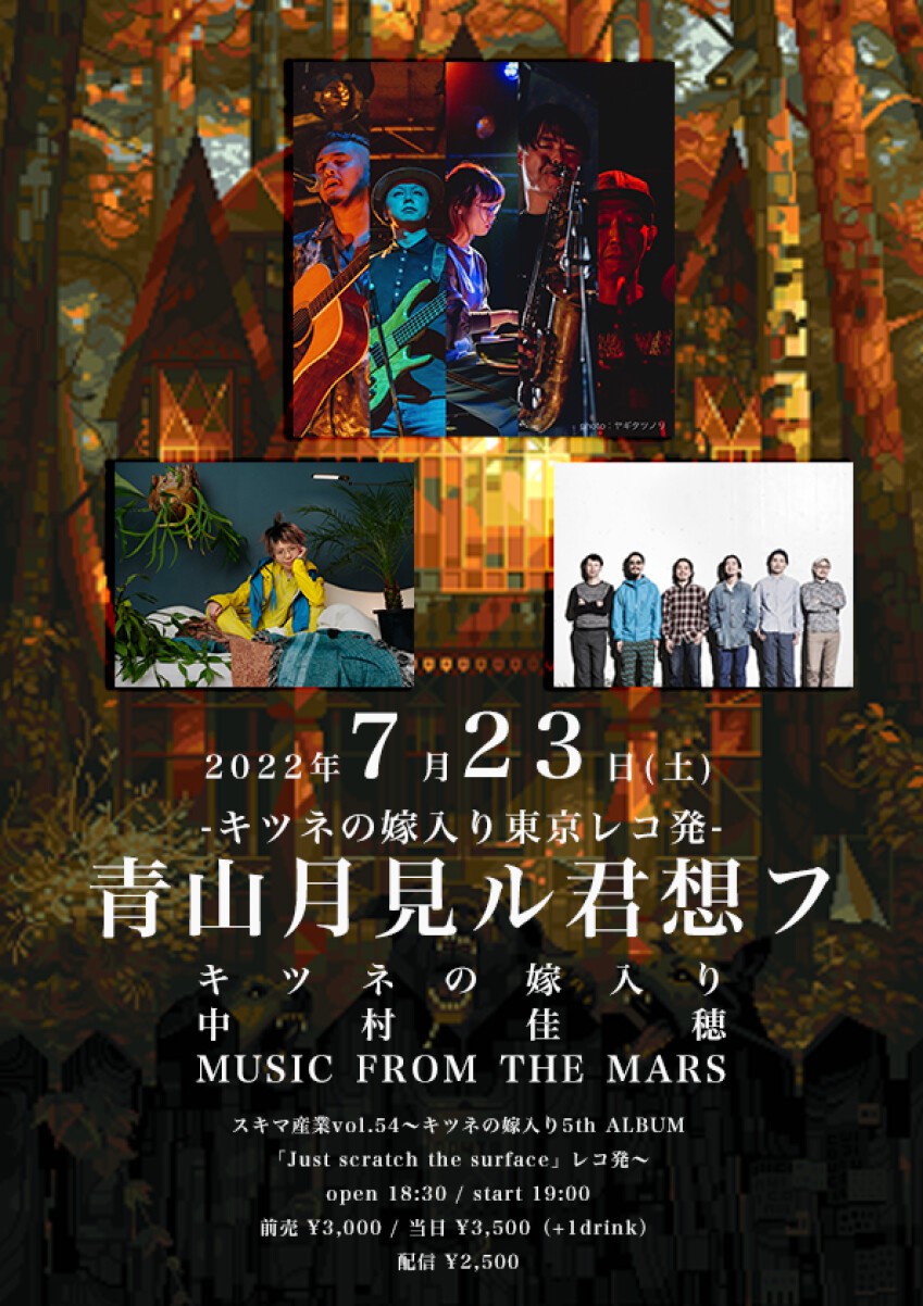 スキマ産業vol 54 キツネの嫁入り5th Album Just Scratch The Surface レコ発 Zaiko