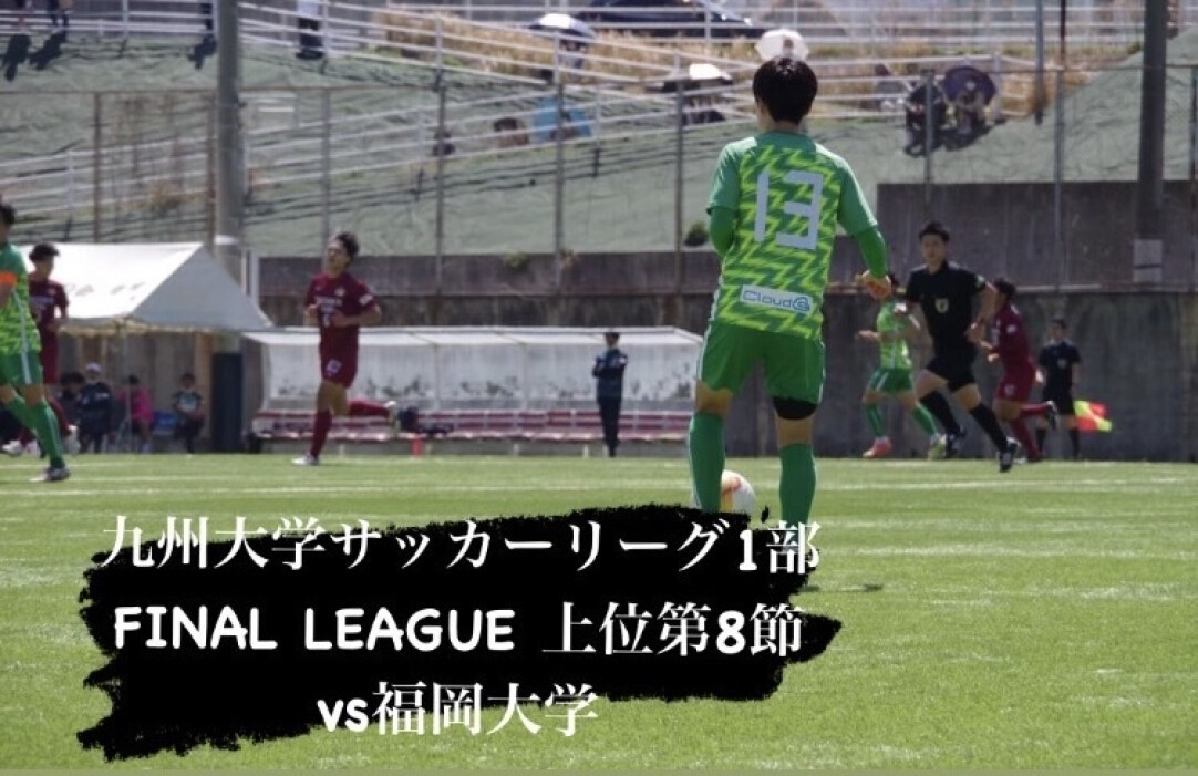 九州大学サッカーリーグ1部final League 上位第8節vs福岡大学 Zaiko